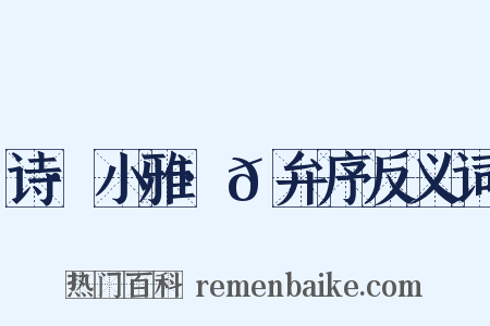 诗·小雅·𫠆弁序反义词是什么意思的图片